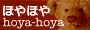 http://www.hoya-hoya.jp/